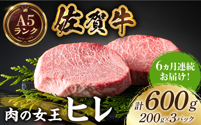 
【美食家も虜になる上質な部位】＜全6回定期便＞佐賀牛ヒレステーキ 計600g（200g×3パック）【がばいフーズ】 [HCS066]
