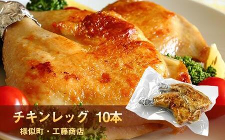 とりあし10本セット ｜ 鶏肉