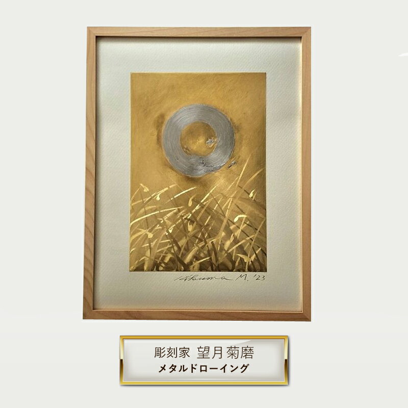 【ふるさと納税】彫刻家 望月菊磨 『メタルドローイング』額入　平面作品 I【 アート ART 神奈川県 大磯町 】