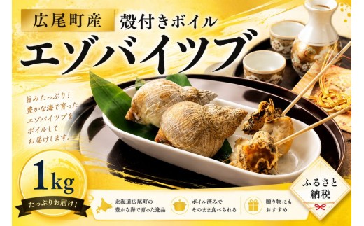 北海道産　殻付き冷凍ボイルエゾバイツブ　1kg【エゾバイ　磯つぶ　イソツブ　つぶ貝　ツブガイ　冷凍　茹で　国産　太平洋産　北海道産　広尾産業流通振興公社】(0122)