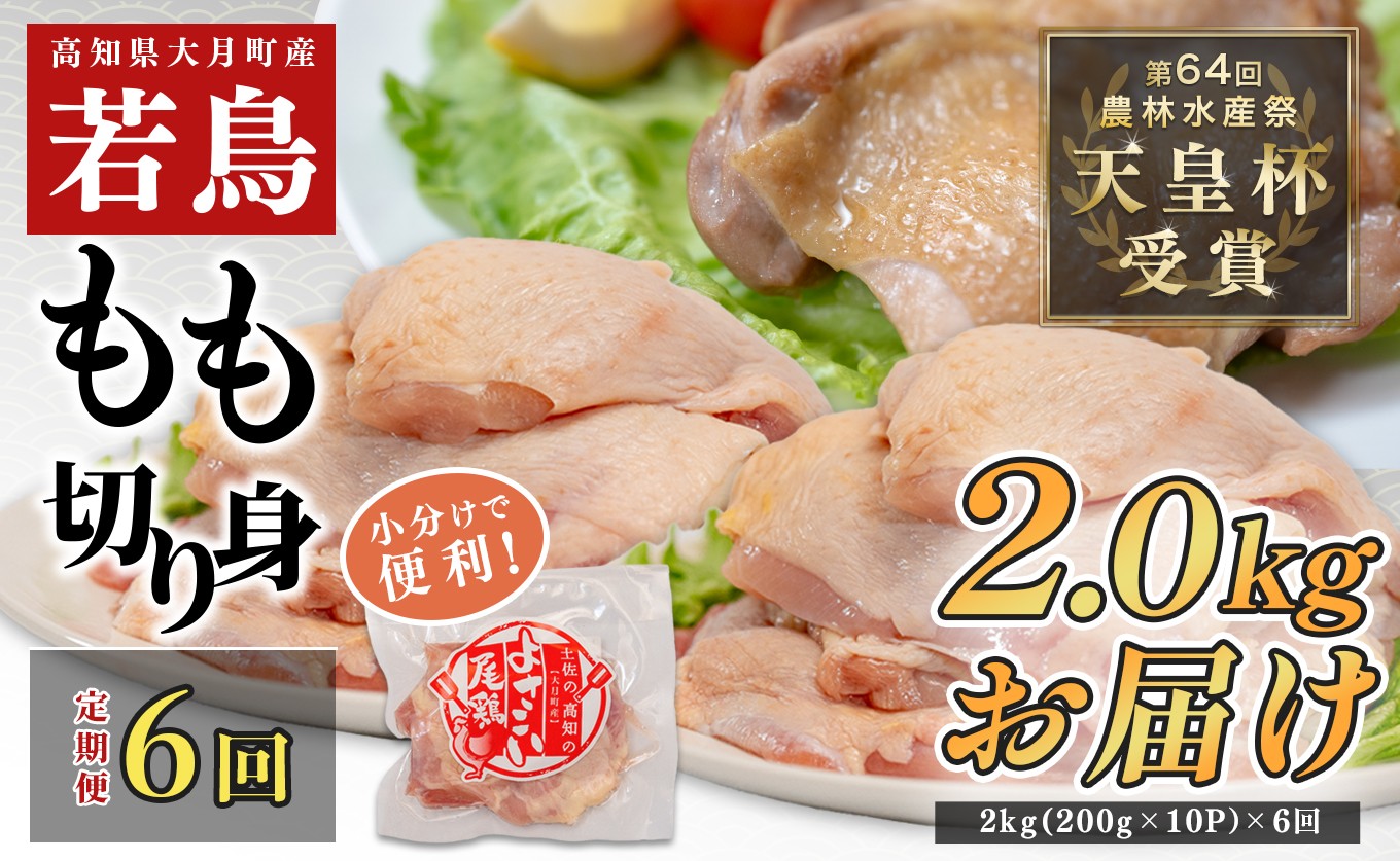 
                  【定期便6回】よさこい尾鶏 もも肉 2kg(200g×10パック)
                