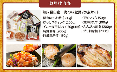 北海道知床羅臼産 海の味覚贅沢9点セット 生産者 支援 応援