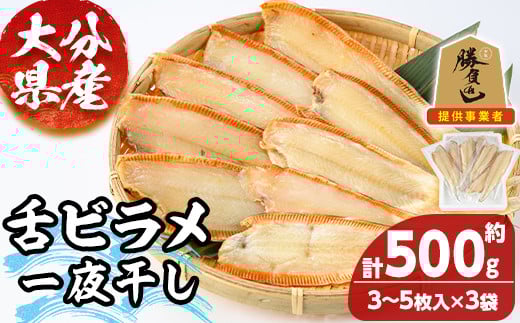 大分県産 舌ビラメ一夜干し(計約500g・3~5枚入×3袋) 魚介 ヒラメ 冷凍 一夜干し 甘塩 干物 【101900300】【上野水産】