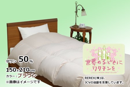 【チャリティー募金】羽毛布団　掛け　ダウン50％　150×210cm（シングル）　ブラウン　　リユース羽毛