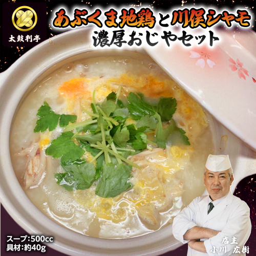 【 太鼓判亭 】 あぶくま地鶏 川俣シャモ おじや セット 地鶏 鶏 鶏肉 肉 お肉 軍鶏 シャモ 白湯 雑炊  [BW083ci]