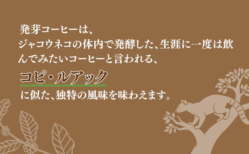 世界初！発芽珈琲　詰め合わせ