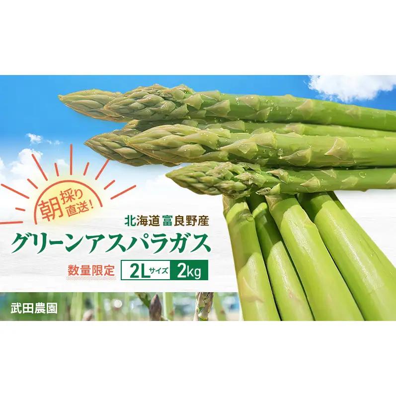 グリーンアスパラ 富良野産 武田農園 アスパラ【2L 2kg】【先行予約】