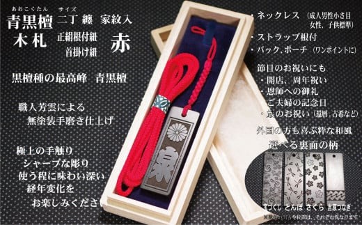 青黒檀ストラップ・ネックレス〈小〉彫刻木札【家紋入】（フダヤドットコム.二丁纏）(紐：赤、和柄：吉原つなぎ)