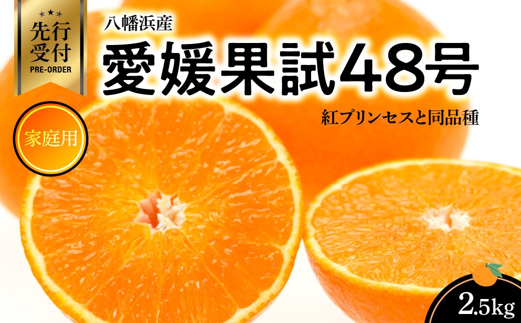 
                  家庭用　愛媛果試48号(紅プリンセスと同品種)＜E56-60＞【1591766】 YWTAS050
                