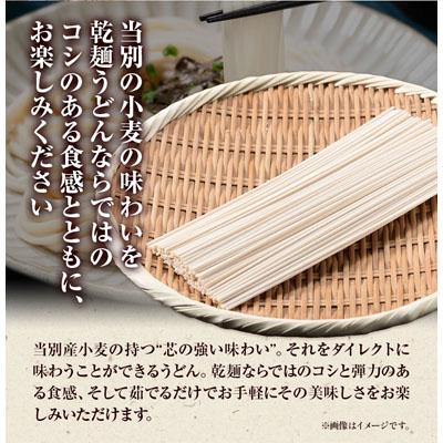 ふるさと納税 当別町 当別町産小麦を使った乾うどん10袋 |  | 03