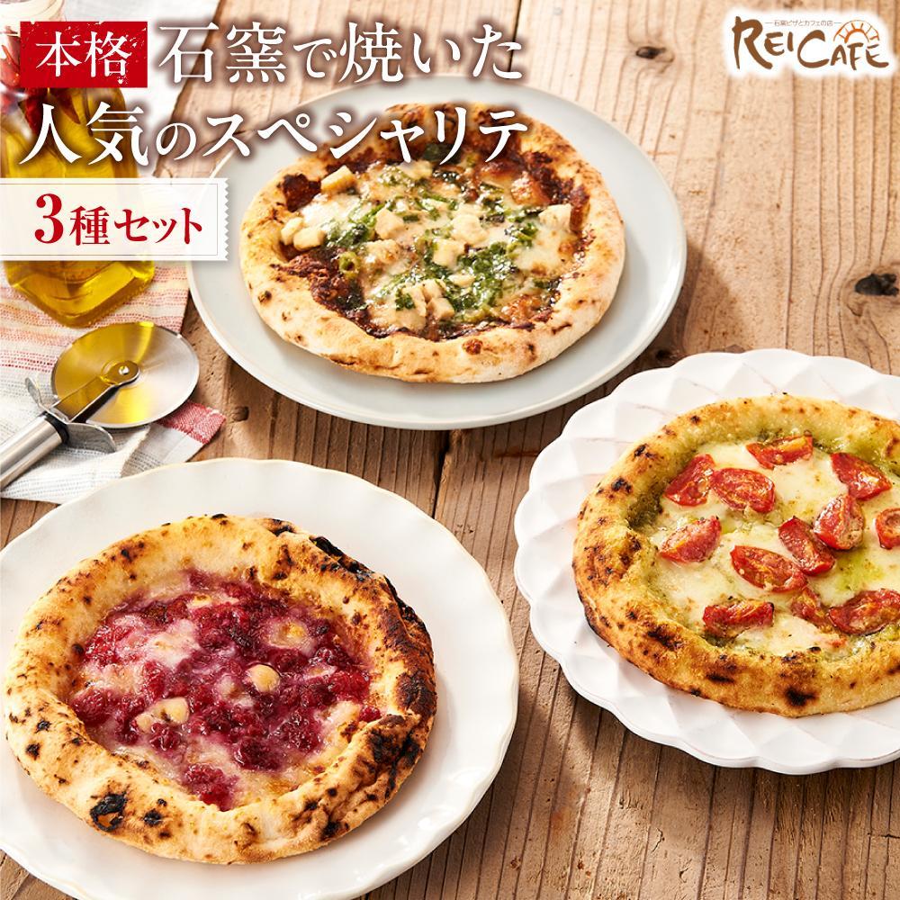 【ふるさと納税】ピザ 本格 石窯焼き こだわり Pizza ・ 人気 の スペシャリテ ・ 3種 セット 【Rc6】 | ピザ 食品 加工食品 洋食 人気 おすすめ 送料無料