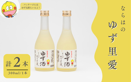 ゆず酒 ならはのゆず里愛  柚子 果実酒 300ml 2本セット　ゆず 果実酒 お酒 セット 福島県 楢葉町
