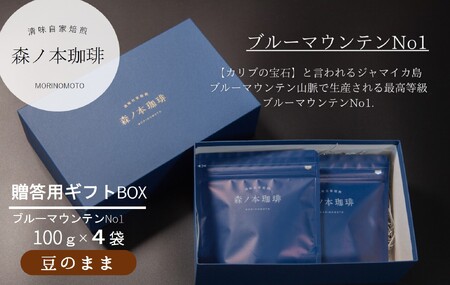 【ギフトBOX】自家焙煎★煎りたて至高のブルーマウンテンNo1 ギフト（豆のまま・400ｇ）《森ノ本珈琲》（28-01-1）