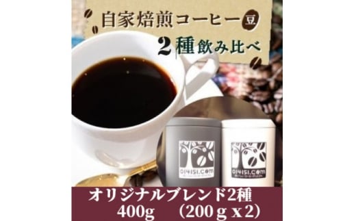 【ふるさと納税】＜のし付き＞コーヒー豆 贈答用 400g(200g×2種類) オリジナルブレンド | 茨城県 つくば市 コーヒー 豆 ブレンド オリジナル マイルド ダークリッチ 直火式焙煎 自家焙煎 ブラジル コロンビア のし 熨斗 ギフト 贈答 飲み比べ セット 人気 おすすめ