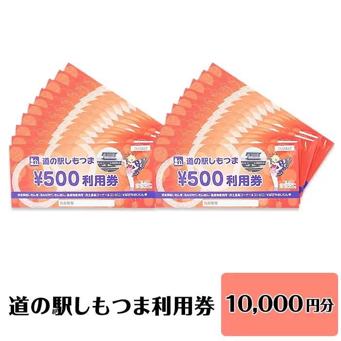 道の駅 利用券 道の駅しもつま 10,000円分