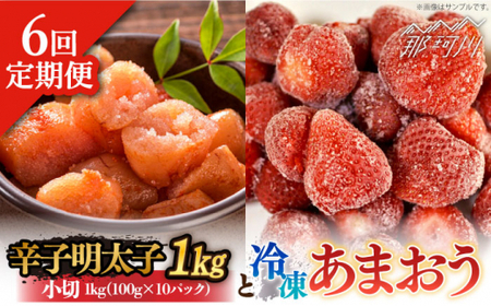 【全6回定期便】【訳あり】辛子明太子 小切1kg（100g×10p）＆ あまおう セット1.8kg＜株式会社MEAT PLUS＞那珂川市 定期便 辛子明太子 明太子 卵 海鮮 魚介類 おつまみ いちご