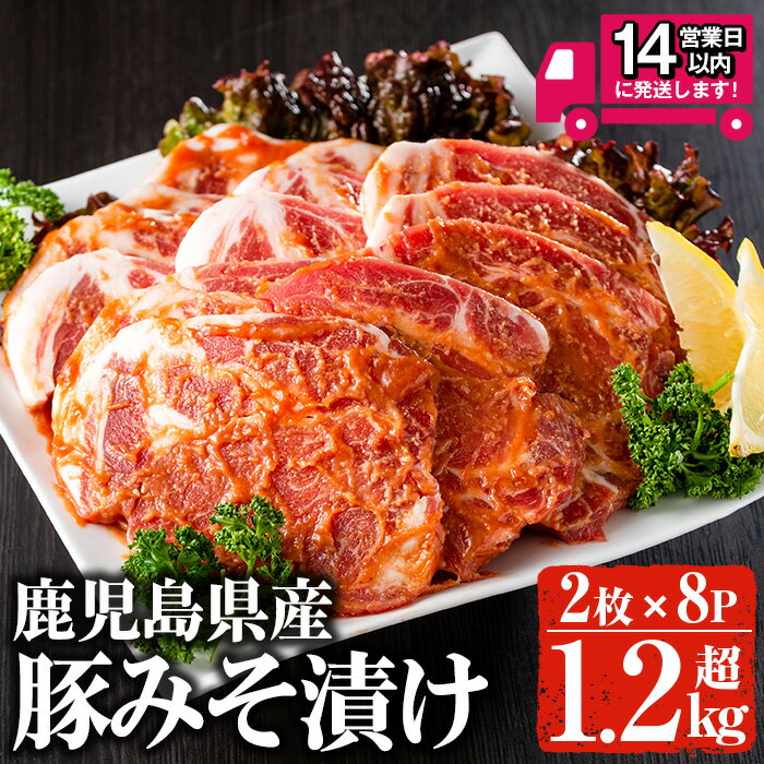 【ふるさと納税】＜14営業日以内発送！＞鹿児島県産 豚みそ漬けセット(計1.28kg・2枚×8p) 国産 鹿児島特産 豚肉 お肉 味噌漬け 肩ロース 冷凍 おかず 豚 味付き【佐多精肉店】