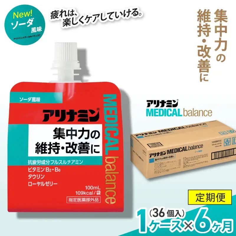 【6か月定期便】アリナミンメディカルバランス ソーダ味 100ml×36個 ／ ゼリー フルスルチアミン ビタミンB2 B6 タウリン ローヤルゼリー 防災 備蓄 トレーニング 登山 ロードレース 行動食 カロリー補給 エネルギー 集中力 維持 改善 疲労回復 予防 集中 キャンプ ドライブ 空腹 仕事 勉強 サウナ 風呂【tept-tkb005】