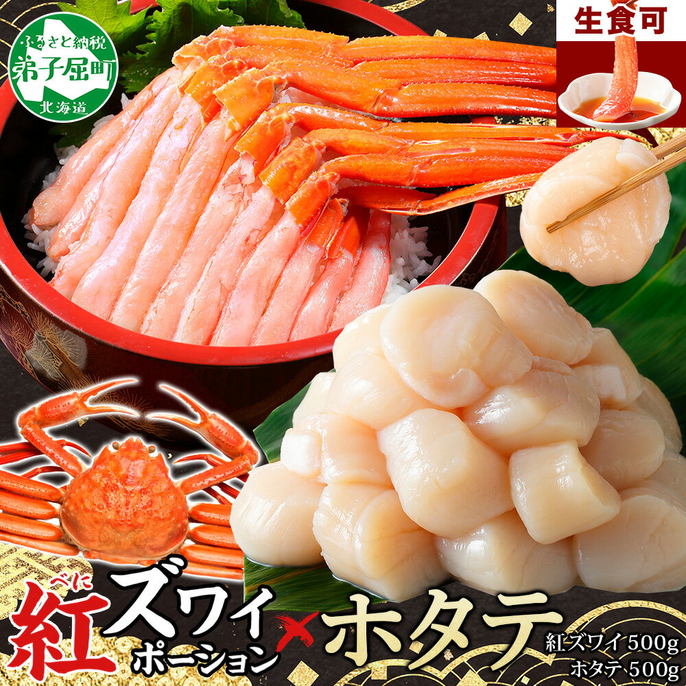 【ふるさと納税】3390. 紅ズワイガニ ポーション 500g ホタテ 500g セット 紅ズワイ 紅ズワイ蟹 紅ずわいがに カニ かに 蟹 ほたて 生ほたて 帆立 海鮮 海鮮丼 しゃぶしゃぶ キャンプ飯 バーベキュー BBQ 送料無料 北海道 弟子屈町