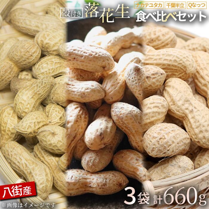 【ふるさと納税】落花生 八街市産 3種セット 660g 千葉半立 Qなっつ ナカテユタカ 各220g 千葉 落花生 八街 らっかせい お菓子 ピーナツ ピーナッツ 楽天ふるさと納税 おつまみ おすすめ 人気 健康 千葉 八街 千葉県産 八街市産 国産 美味しい ギフト やちまた