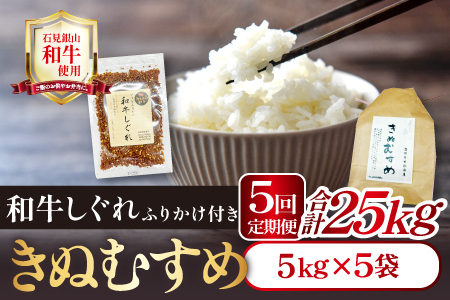 【定期便】「きぬむすめ」（精米5kg）とご飯のおとも「石見銀山和牛しぐれ」(5回お届け) 【米 定期便 お米 5kg 5回 きぬむすめ こめ おこめ 精米 5kg×5回 和牛しぐれ 1袋 50g×5回】