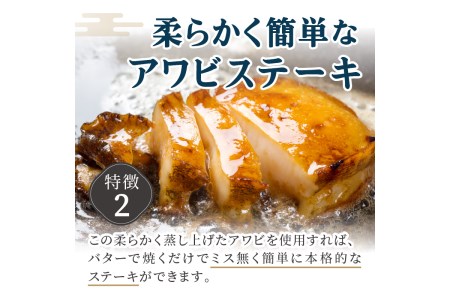 【アワビステーキ・お刺身に】やわらか蒸しアワビ おすすめセット M箱 京丹後産天然黒アワビ使用