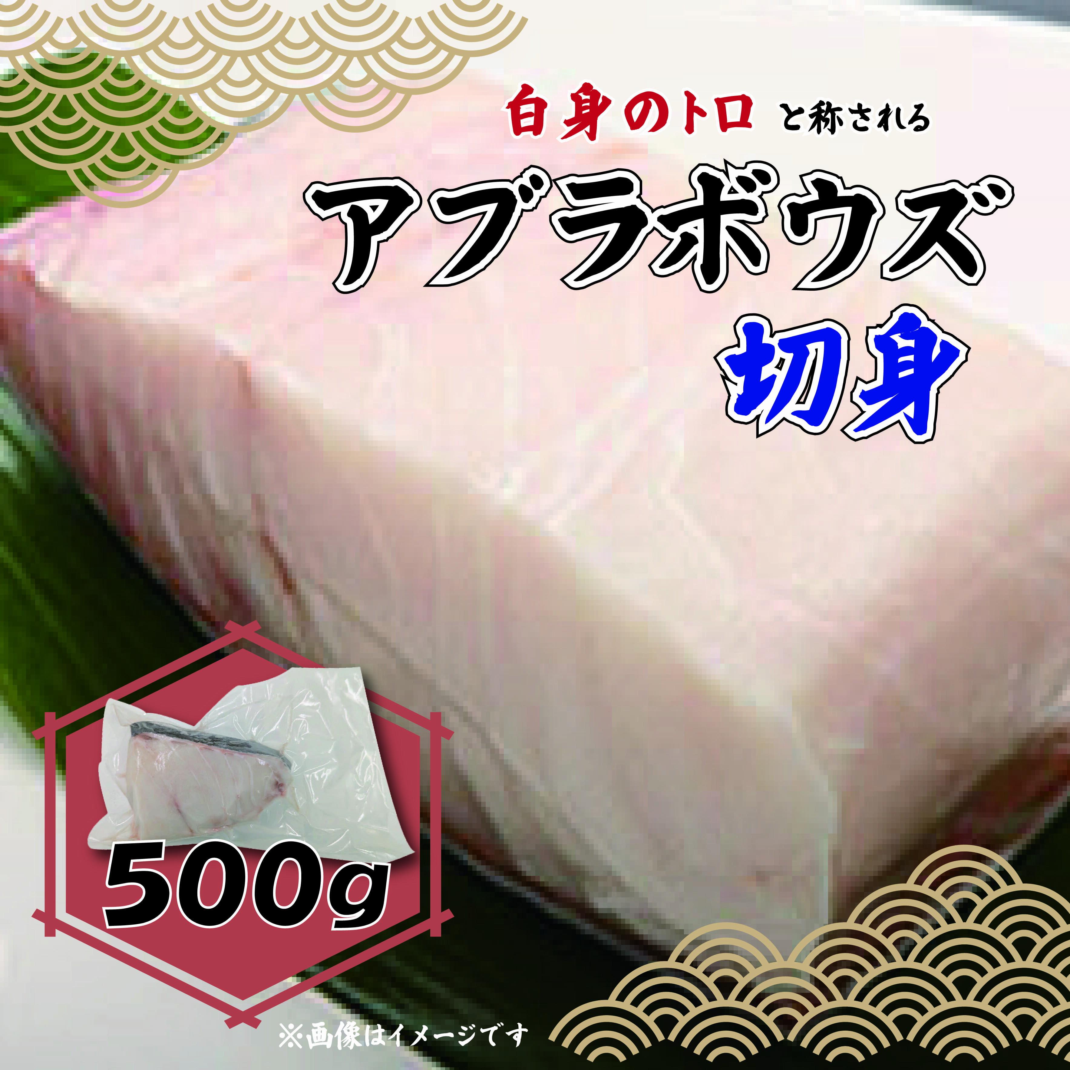 【ふるさと納税】 アブラボウズ 切身 500g 三枚卸し 深海魚 脂 白身魚 鍋 刺身 煮付け 魚介類 海鮮 グルメ 食品 特産品 名産品 高級魚 希少 珍しい 人気 旬 おすすめ 贈り物 ギフト プレゼント 贅沢 絶品 おかず おつまみ 静岡県 沼津市