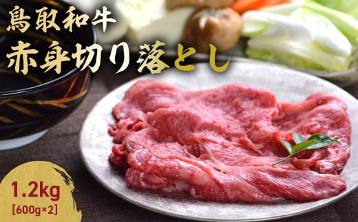 鳥取和牛 赤身切り落とし 1.2kg ( 600g × 2 )  切り落とし 牛肉 国産 和牛 黒毛和牛 肉 赤身 ブランド牛 国産牛 鳥取県 倉吉市 KR1457