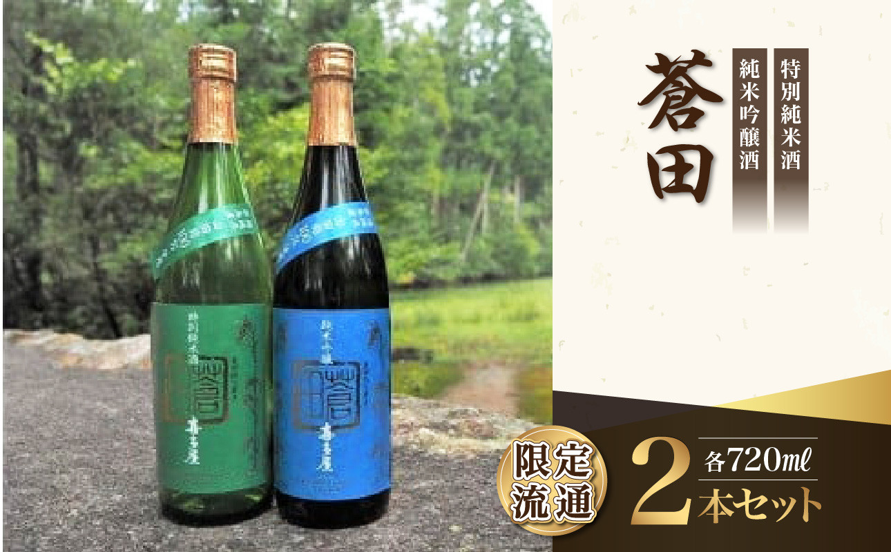 
限定流通【喜多屋・蒼田　特純・純吟セット】720ml
