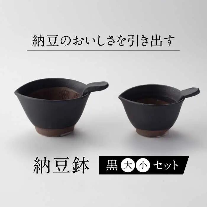 【美濃焼】 納豆のおいしさを引き出す 納豆鉢 大 黒 ・ 小 黒 セット 多治見市 / カネヨ / 山只華陶苑　[TBO021]