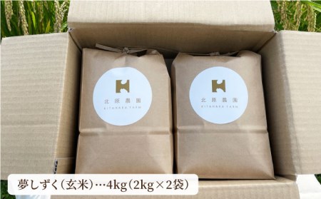 令和7年産 新米 玄米 夢しずく 4kg【北原農園】 [HCA001]