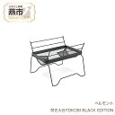 【ふるさと納税】 ベルモント 焚き火台TOKOBI BLACK EDITION【 焚き火台 焚き火 キャンプ アウトドア BBQ フィッシング 登山 トレッキング ギフト 日本製 新潟県 燕市 燕三条 】