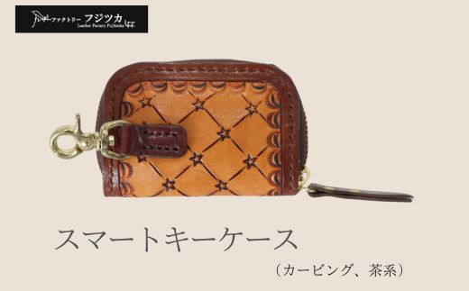 
カービング　スマートキーケース　茶系
