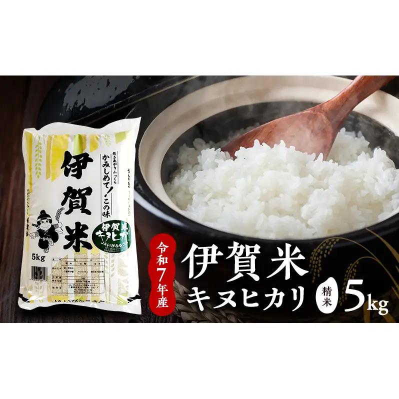 お米 伊賀米 キヌヒカリ 令和7年産 5kg お米