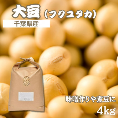 
                  令和7年産　大豆(国産) 4kg「味噌作りや煮豆にぴったり」＜食物繊維が豊富!＞【1522913】
                