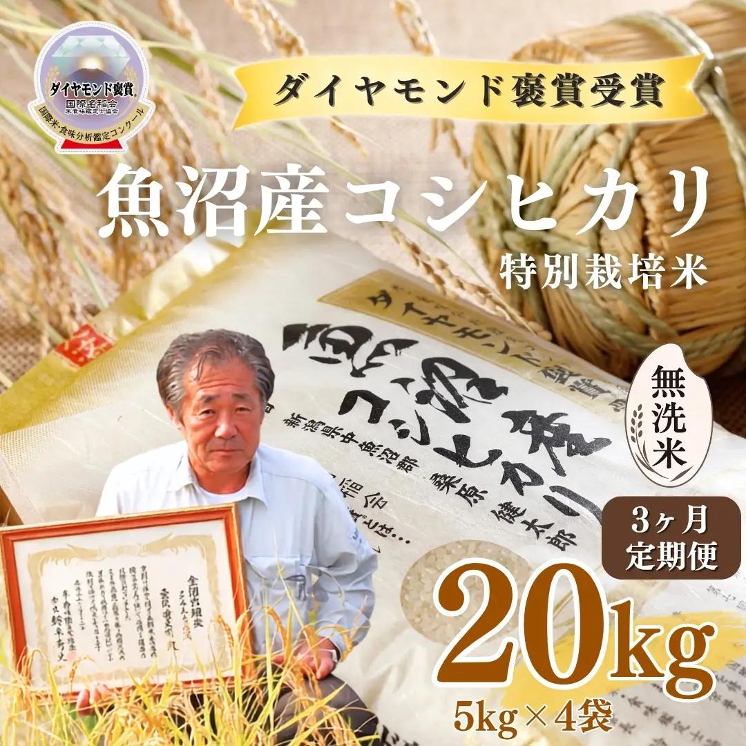 令和8年産 3ヶ月定期便 魚沼産コシヒカリ 無洗米 ダイヤモンド褒賞受賞 特別栽培米 20kg（5kg×4袋） |津南町 魚沼