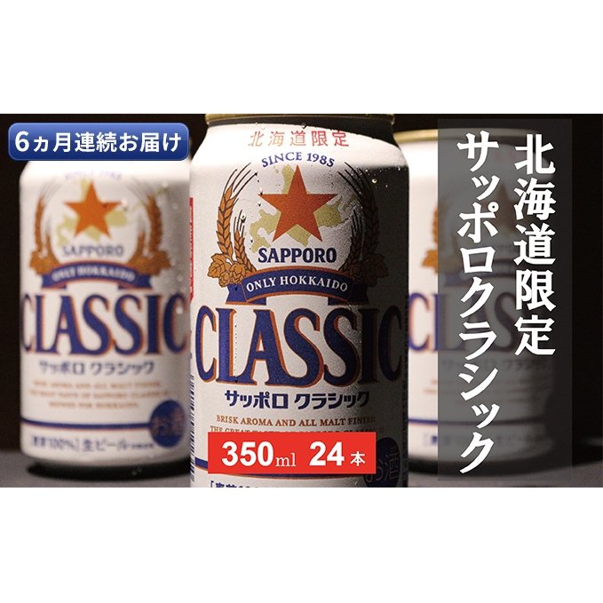 ◆6ヵ月連続お届け定期便◆美味しくなった。それ以上だ！サッポロクラシック 350ml×24本 ビール 缶ビール お酒 酒 サッポロビール 生ビール 飲み物 ギフト プレゼント お土産 贈答用 家飲み 