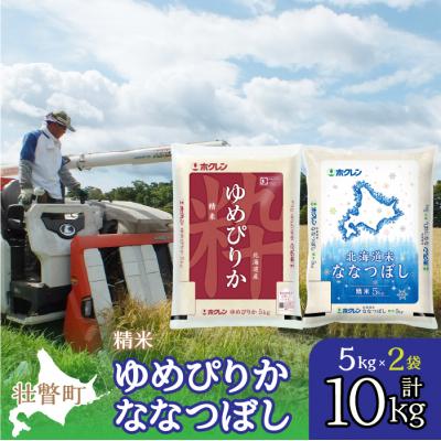 ふるさと納税 壮瞥町 【令和7年産】(精米10kg)食べ比べセット(ゆめぴりか、ななつぼし) SBTD132