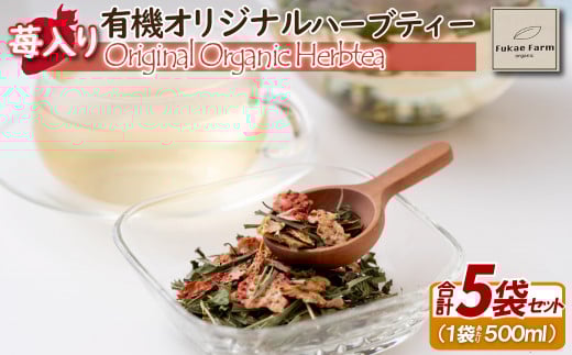 苺入りオリジナルハーブティー