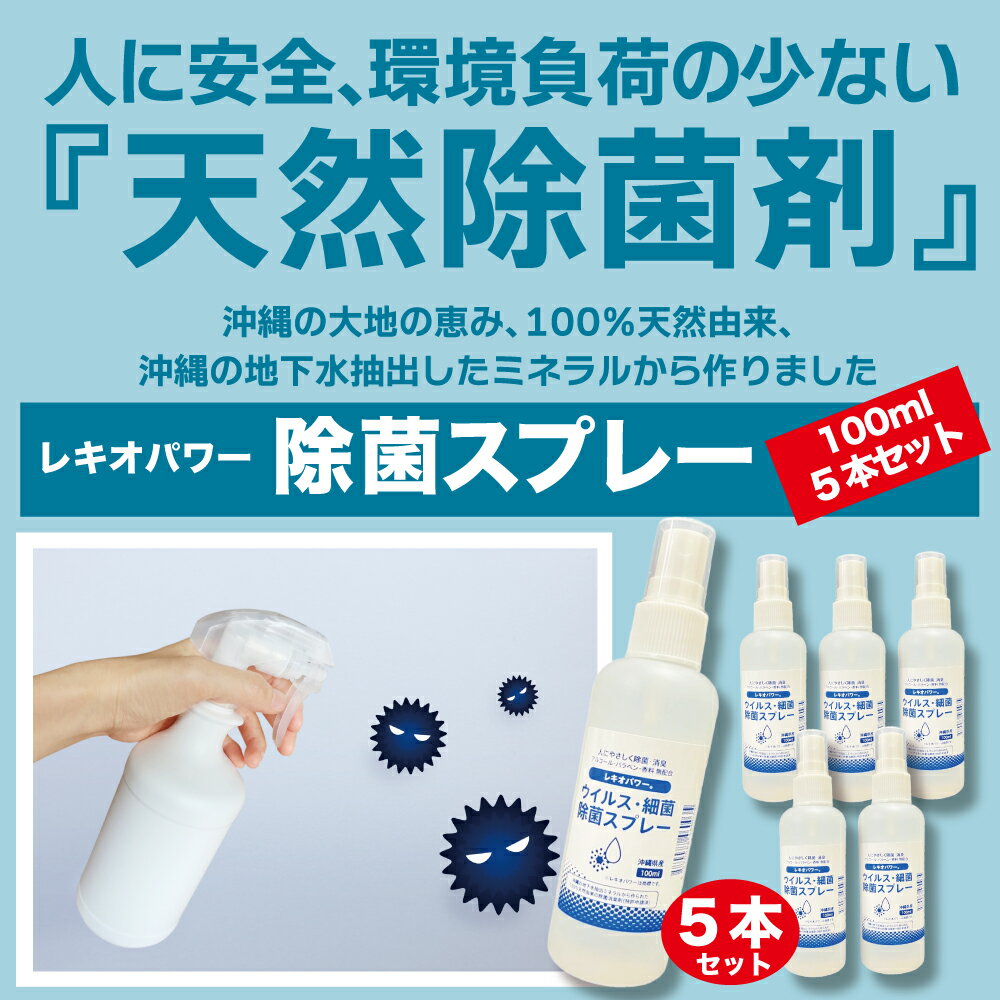 【ふるさと納税】レキオパワー【沖縄県産】除菌スプレー（100ml×5本）