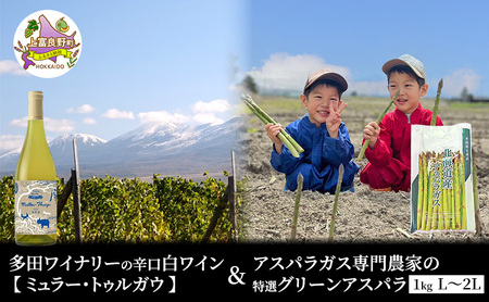 【2026年5月出荷】多田ワイナリーの 辛口 白ワイン 【 ミュラー・トゥルガウ 】と アスパラガス 専門農家 の 特選 グリーン アスパラ 1kg  L～2L 原農園 産地直送 新鮮 採れたて