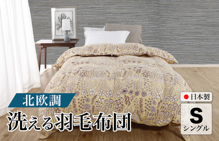 洗える羽毛布団 シングル 春夏用 北欧調 ガーブカーサ イエロー ダウン90% 0.3kg 立体キルト 洗濯可能 日本製 春夏用 夏掛け布団 肌掛け布団 洗える布団 シングル布団 ふとん 布団 寝具 羽毛 羽毛布団 掛け布団 掛布団 送料無料 非圧縮 