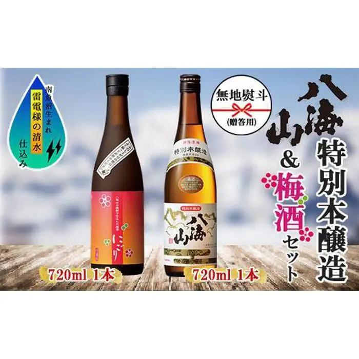 無地熨斗 特別本醸造 八海山 日本酒 八海山の焼酎で仕込んだ 梅酒 にごり 720ml 飲み比べ セット 四合瓶 酒 お酒 梅酒 梅 うめ ウメ 晩酌 贈り物 贈答 プレゼント ギフト 新潟県 南魚沼市【2026年1月より順次発送予定】