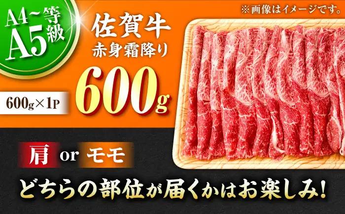 佐賀牛 すきやき用 600g すきやき すき焼き[FDB064]