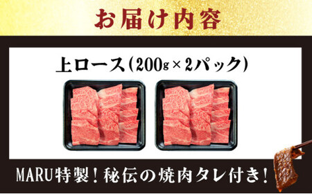 【2025年11月以降順次発送】希少な特選石垣牛をご家庭で！！上ロース焼肉用200g×2パック & 石垣牛 MARU秘伝の焼肉タレ100ml×1本 | 沖縄 石垣 特選 牛 上 ロース 肉 焼肉 真空