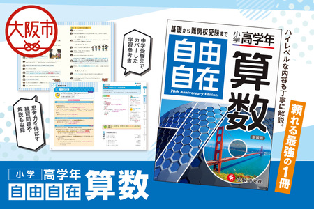 小学 高学年 自由自在 算数 自宅学習_OS176-0002