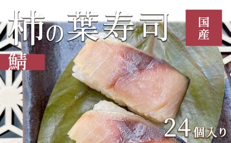 柿の葉ずし(鯖24個入り)《和楽路屋田中》