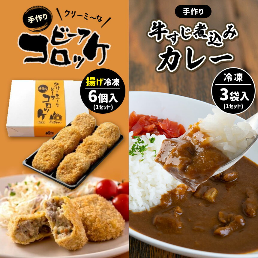 【ふるさと納税】 手作り ビーフコロッケ(揚げ)＆牛すじ煮込みカレー 【冷凍】 ｜ ビーフ コロッケ 牛肉 クリーミー カレー 野菜 牛すじ 牛肉 煮込み 惣菜 手作り セット 詰め合わせ 冷凍 特産品 山口 美祢市 美祢