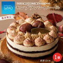 【ふるさと納税】モンブランシャルール 栗 ケーキ スイーツ プレゼント ルタオ ギフトお菓子 モンブラン ケーキ ルタオ スイーツ TV メディア 北海道ふるさと納税 千歳市 ふるさと納税【北海道千歳市】お中元 北海道 ギフト プレゼント