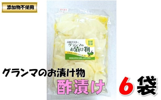 グランマのお漬物（酢漬け200g）計6袋